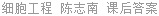 细胞工程 陈志南 课后答案