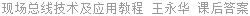 现场总线技术及应用教程 - 从PROFIBUS到AS - i 王永华 课后答案