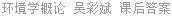 环境学概论 吴彩斌 课后答案