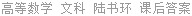 高等数学 文科 陆书环 课后答案