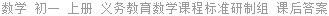 数学 初一 上册 义务教育数学课程标准研制组 课后答案