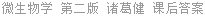微生物学 第二版 诸葛健 课后答案