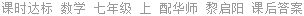 课时达标 数学 七年级 上 配华师 黎启阳 课后答案