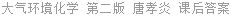 大气环境化学 第二版 唐孝炎 课后答案