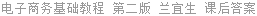 电子商务基础教程 第二版 兰宜生 课后答案