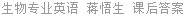 生物专业英语 蒋悟生 课后答案