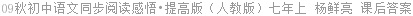 09秋初中语文同步阅读感悟•提高版（人教版）七年上 杨鲜亮 课后答案