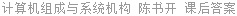 计算机组成与系统机构 陈书开 课后答案