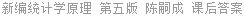 新编统计学原理 第五版 陈嗣成 课后答案