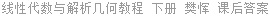 线性代数与解析几何教程 下册 樊恽 课后答案