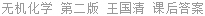 无机化学 第二版 王国清 课后答案