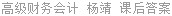 高级财务会计 杨靖 课后答案