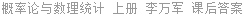 概率论与数理统计 上册 李万军 课后答案