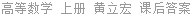 高等数学 上册 黄立宏 课后答案