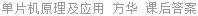 单片机原理及应用 方华 课后答案