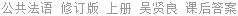 公共法语 修订版 上册 吴贤良 课后答案