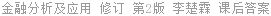 金融分析及应用 修订 第2版 李楚霖 课后答案