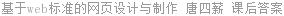 基于web标准的网页设计与制作 唐四薪 课后答案