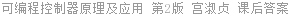 可编程控制器原理及应用 第2版 宫淑贞 课后答案