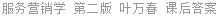 服务营销学 第二版 叶万春 课后答案