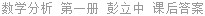 数学分析 第一册 彭立中 课后答案