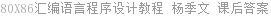 80X86汇编语言程序设计教程 杨季文 课后答案