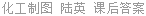 化工制图 陆英 课后答案