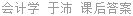 会计学 于沛 课后答案