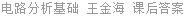 电路分析基础 王金海 课后答案