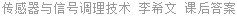 传感器与信号调理技术 李希文 课后答案