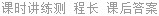 课时讲练测 程长 课后答案