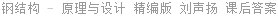 钢结构 - 原理与设计 精编版 刘声扬 课后答案