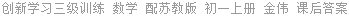 创新学习三级训练 数学 配苏教版 初一上册 金伟 课后答案