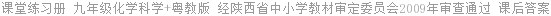 课堂练习册 九年级化学科学+粤教版 经陕西省中小学教材审定委员会2009年审查通过 课后答案