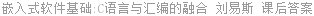 嵌入式软件基础:C语言与汇编的融合 刘易斯 课后答案