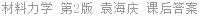 材料力学 第2版 袁海庆 课后答案