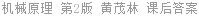 机械原理 第2版 黄茂林 课后答案