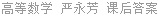 高等数学 严永芳 课后答案