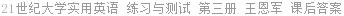 21世纪大学实用英语 练习与测试 第三册 王恩军 课后答案