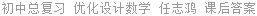 初中总复习 优化设计数学 任志鸿 课后答案