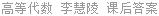高等代数 李慧陵 课后答案