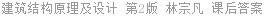 建筑结构原理及设计 第2版 林宗凡 课后答案