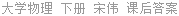 大学物理 下册 宋伟 课后答案