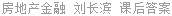 房地产金融 刘长滨 课后答案