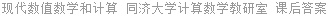 现代数值数学和计算 同济大学计算数学教研室 课后答案