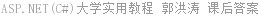 ASP.NET(C#)大学实用教程 郭洪涛 课后答案