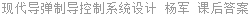 现代导弹制导控制系统设计 杨军 课后答案
