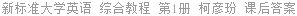 新标准大学英语 综合教程 第1册 柯彦玢 课后答案