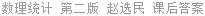 数理统计 第二版 赵选民 课后答案