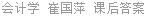 会计学 崔国萍 课后答案